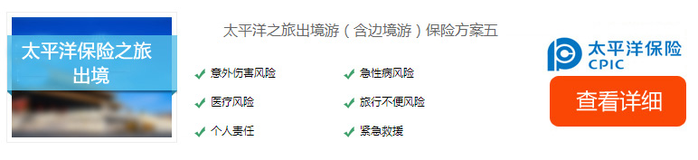 江泰太平洋之旅出境游（含邊境游）保險方案五