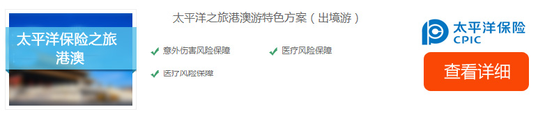 太平洋港澳旅游保險