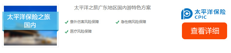 太平洋國內旅游保險