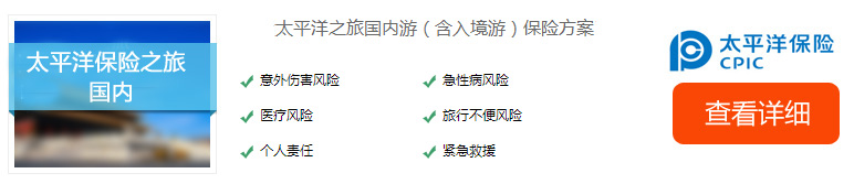 太平洋國內旅游保險方案二