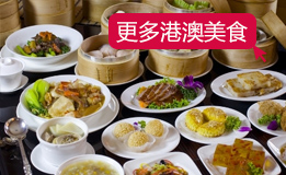 港澳臺美食