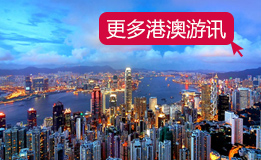 港澳臺游迅