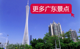 廣東旅游景點
