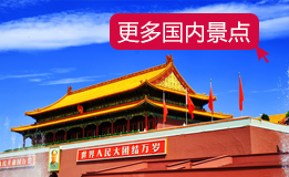 國內旅游景點