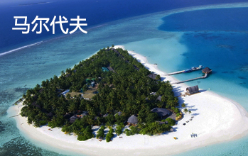 馬爾代夫