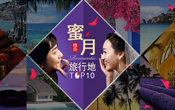 蜜月旅行地推薦