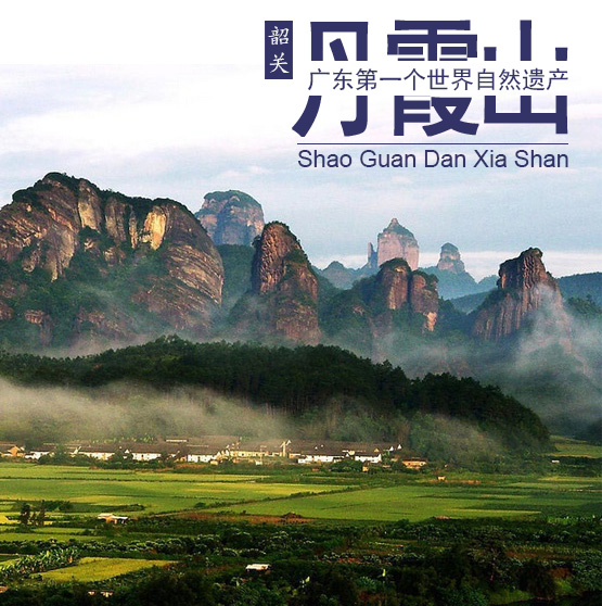 韶關丹霞山二日游