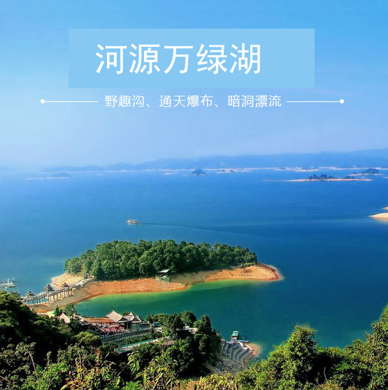 河源萬綠湖兩天游