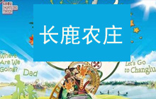順德長鹿農莊一天游