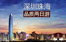 深圳珠海兩日游