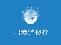 出境游最新報價