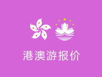 港澳游最新報價