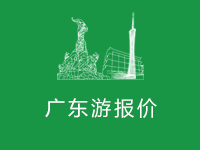 廣東旅游最新報價
