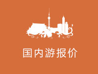 國內游最新報價
