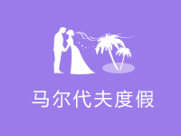 馬爾代夫旅游報價