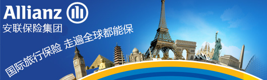 安聯國際旅行保險