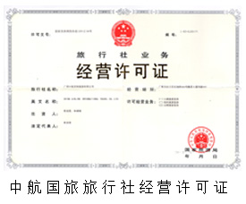 中航國旅經營許可證