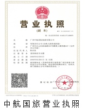 中航國旅營業執照