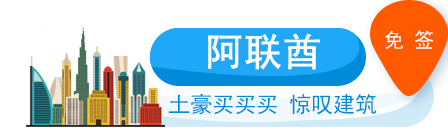 阿聯酋