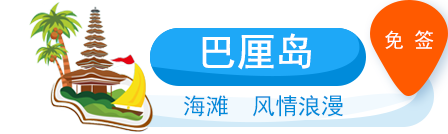 巴厘島