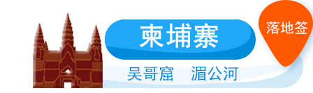 柬埔寨