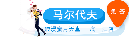 馬爾代夫