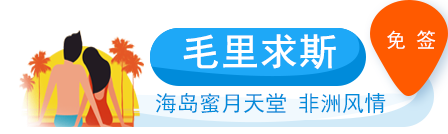 毛里求斯