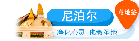 尼泊爾