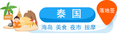 泰國