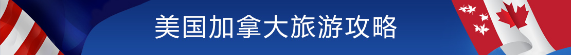 美國加拿大旅游攻略