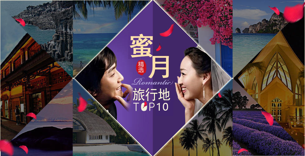 蜜月旅行推薦